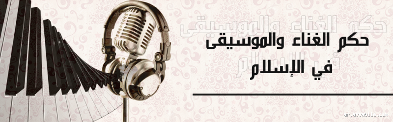 هل الموسيقى الخفيفة حرام؟ ما حكم الدين في هذا الموضوع؟