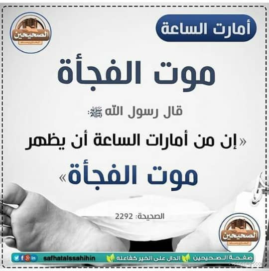 هل الموت المفاجئ من علامات الساعة؟