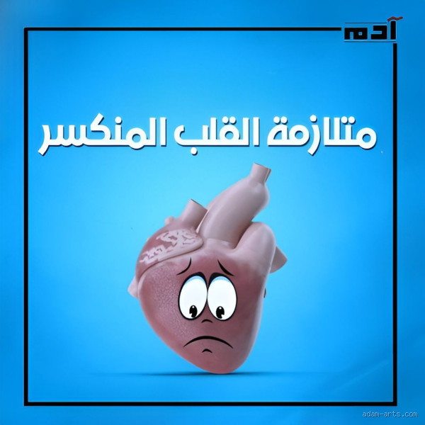 هل القلب ينكسر عند الحزن؟ اكتشف الحقيقة وراء هذا الشعور العميق