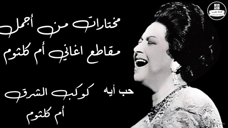 هل الشيخ الشعراوي كان يسمع أغاني أم كلثوم؟