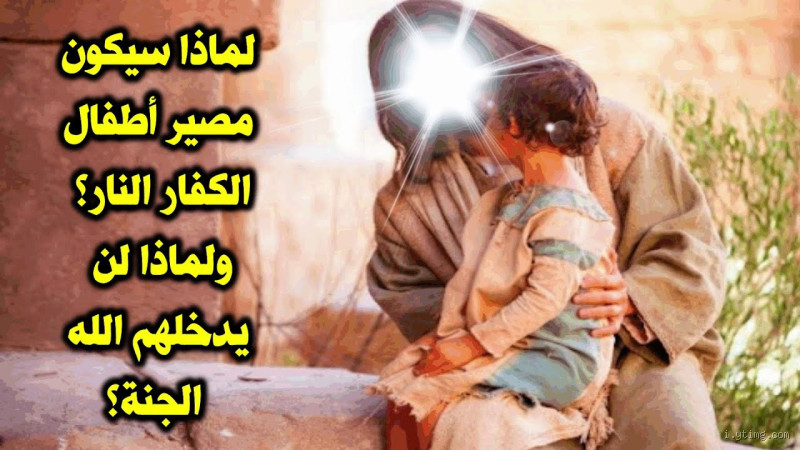 هل الأطفال الكفار يدخلون النار؟