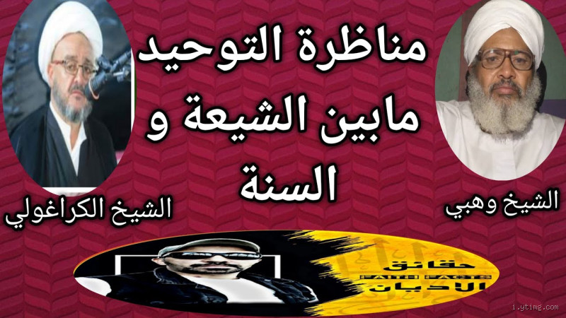 هل التكلم مع الشيعة حرام؟ فهم وجهات النظر والتعايش بين الطوائف