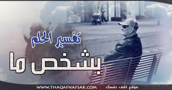 هل من الغريب أن أحلم بشخص ما؟