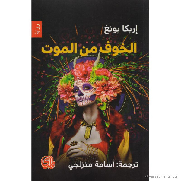 هل من الطبيعي الخوف من الموت؟