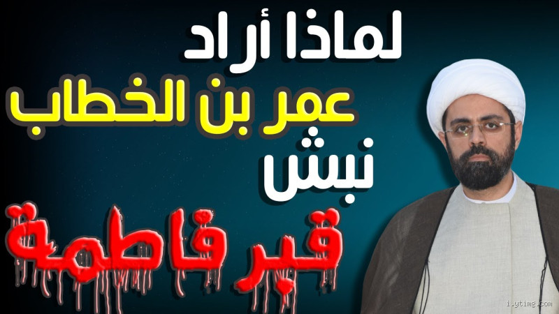 هل أراد عمر نبش قبر فاطمة؟ حقيقة أم شائعة؟