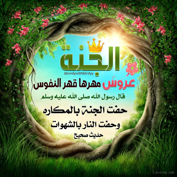 هل صديقك يدخلك الجنة؟