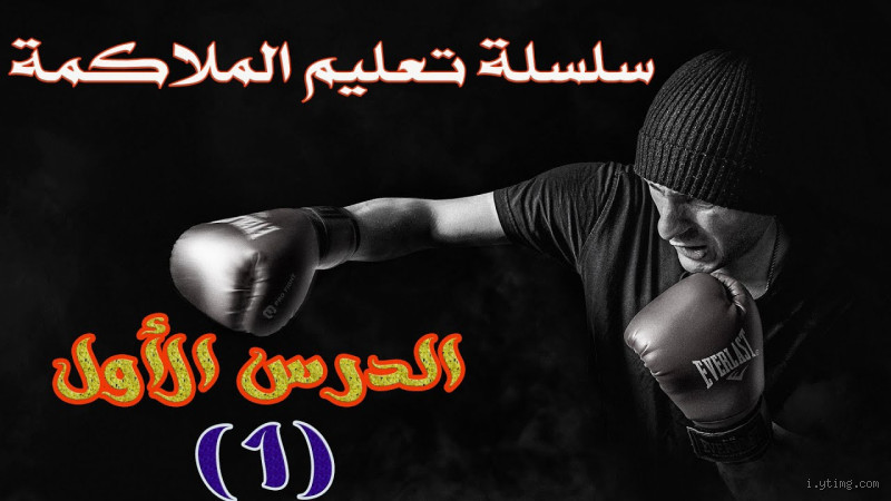 هل تعلم أن الملاكمة للدفاع عن النفس قد تكون حرامًا؟