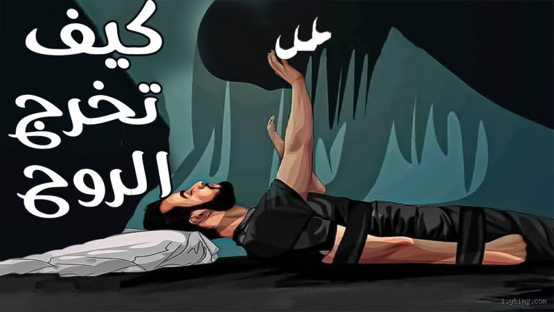 هل تخرج الروح من الفم؟: استكشاف مزيج من المعتقدات الثقافية والدينية والغامضة