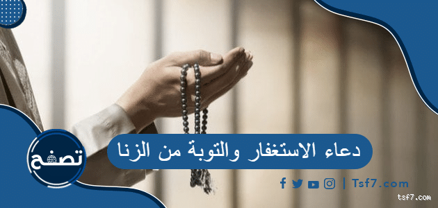 هل يغفر الله للتائب من الزنا؟ الحقيقة التي يجب أن تعرفها