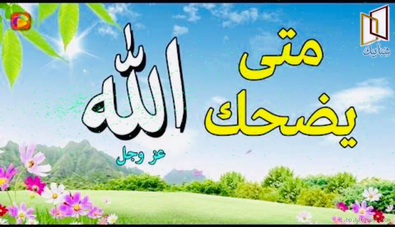 هل يحب الله الضحك؟ الحقيقة التي قد تدهشك