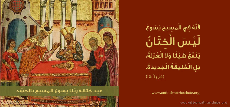 هل يجب الختان على المسيحي؟