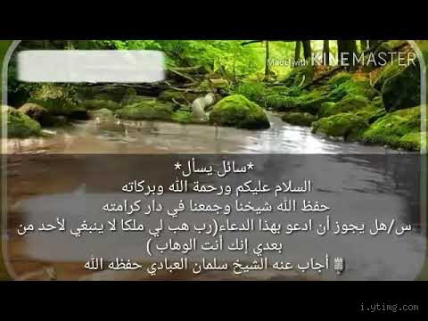 هل يجوز الدعاء بـ "رب هب لي ملكًا لا ينبغي لأحد من بعدي إنك أنت الوهاب"؟