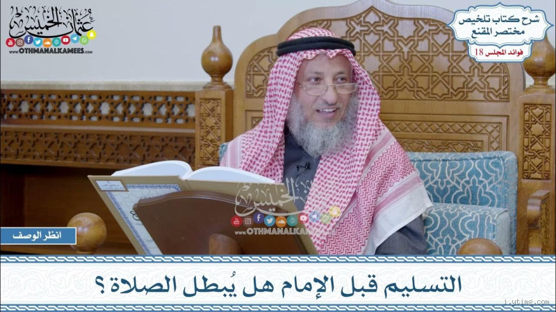 هل يجوز التسليم قبل الإمام السيستاني؟ فهم المسألة الفقهية