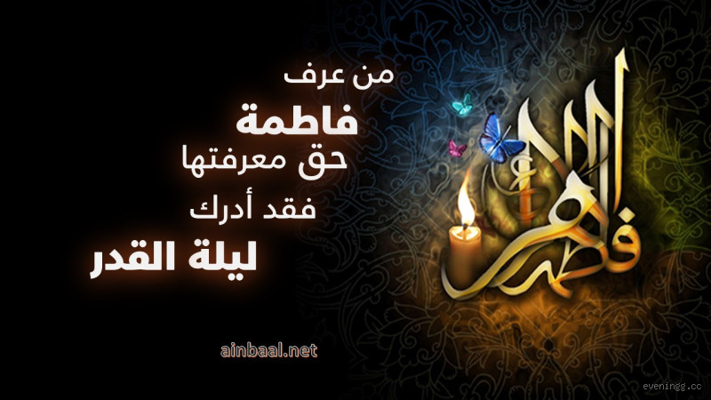 هل يجوز أن نقول فاطمة الزهراء؟ تعرف على الحكم والمعنى