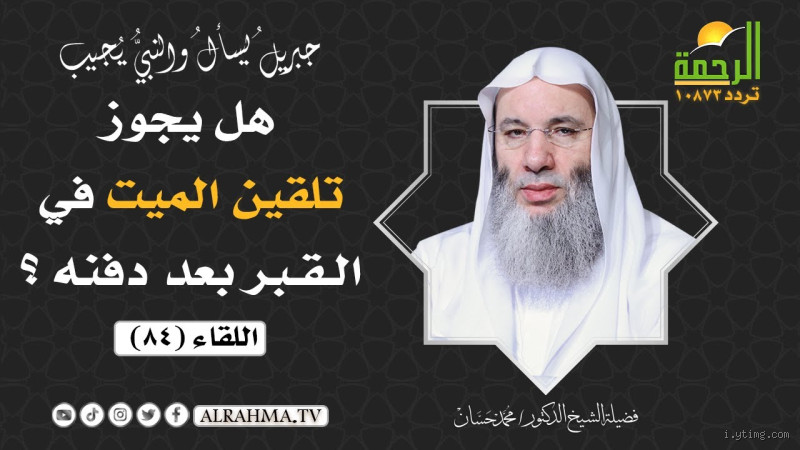 هل يجوز انتقاد الميت؟ نظرة فقهية وأخلاقية