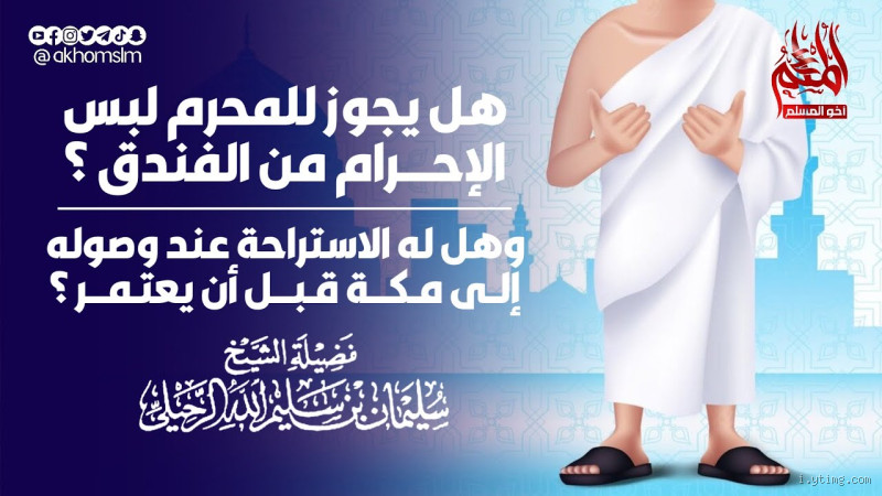 هل يجوز قضاء الحاجة أثناء الإحرام؟ إجابة شاملة وشروحات مهمة