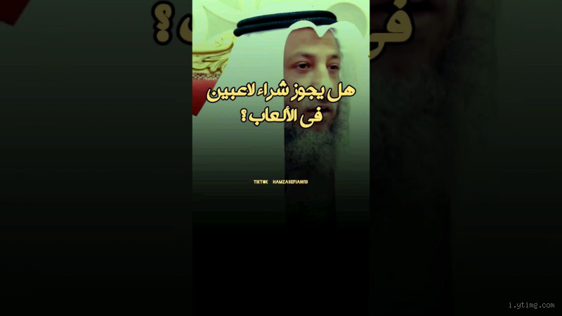 هل يجوز شراء اللاعبين؟ فهم المعنى والآراء الشرعية