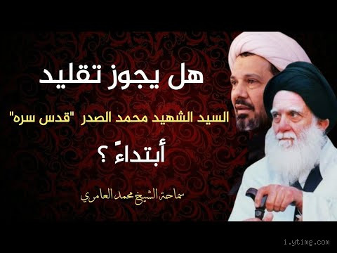 هل يجوز تقليد الشيعة؟