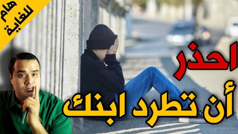 هل يجوز طرد الابن العاق من البيت؟