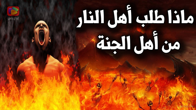 هل يخاف الجن من النار؟ الحقيقة بين الخرافة والدين