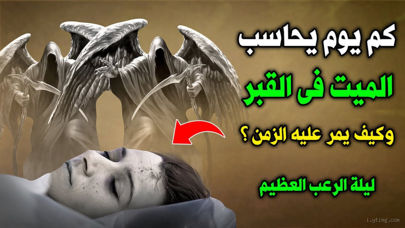 هل ينام من في القبور؟ الحقيقة التي لم تعرفها عن الموت