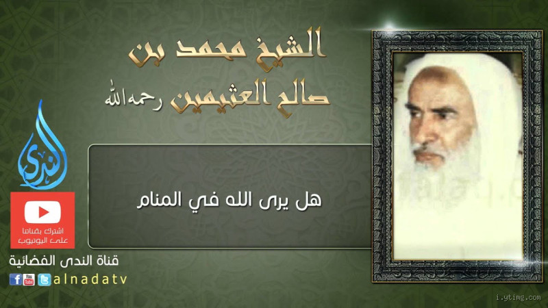 هل يرى الله في المنام عند الشيعة؟