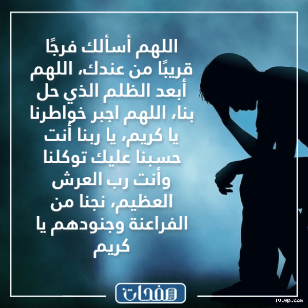 هل يشعر الظالم بدعاء المظلوم؟ الحقيقة التي يجب أن تعرفها