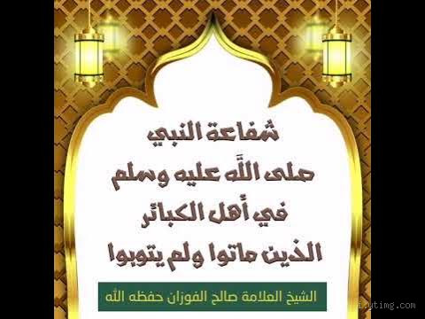 هل يشفع النبي لأهل الكبائر؟ الحقيقة التي يجب أن تعرفها