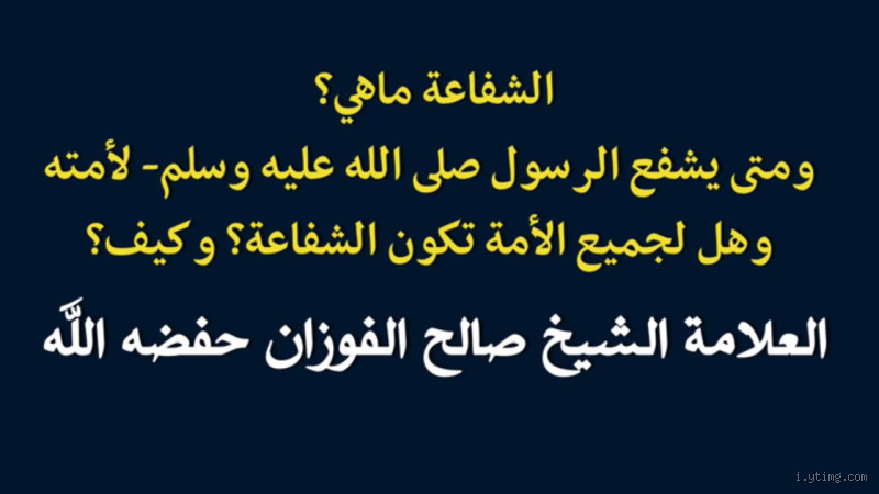 هل يشفع الرسول لكل الناس؟ حقيقة الشفاعة في الإسلام