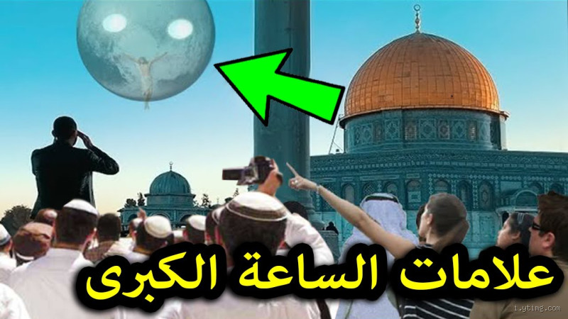 هل يشهد المسلمون علامات الساعة الكبرى؟ الحقيقة وراء الاعتقاد