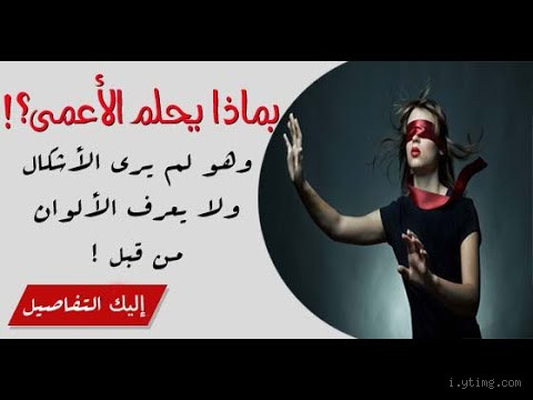 هل يستطيع الأعمى أن يحلم؟ الإجابة التي لم تكن تعرفها