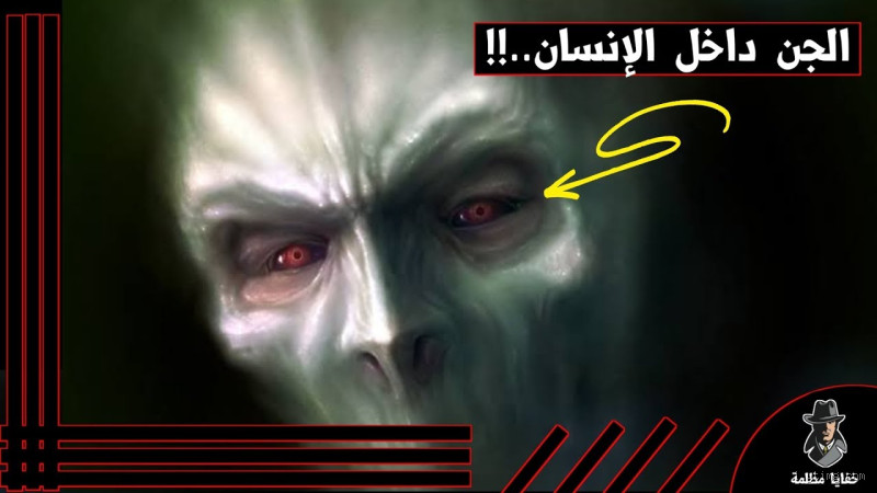 هل يستطيع الانسان ان يتكلم مع الجن؟ الحقيقة وراء الأسطورة