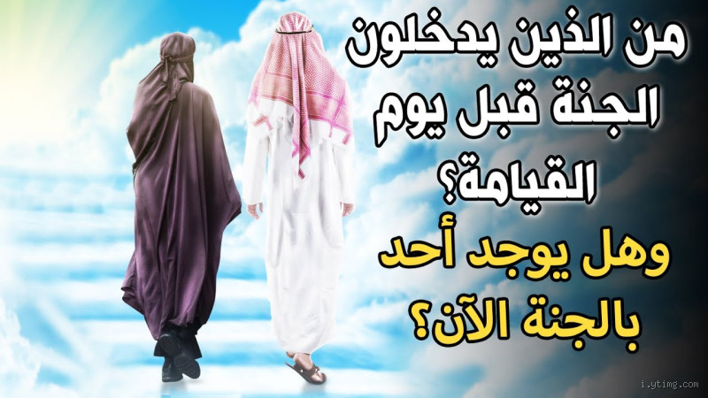 هل يوجد في الجنة ضحك؟ إجابة تملؤها السعادة والدهشة