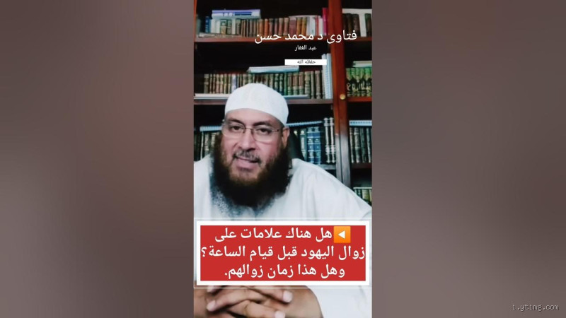 هل زوال اليهود من علامات الساعة؟ (الحقيقة الكاملة)