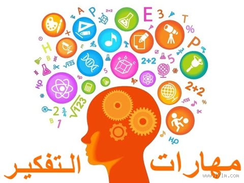 كم عدد مهارات التفكير؟ 🧠 رحلة في عالم العقل المدهش