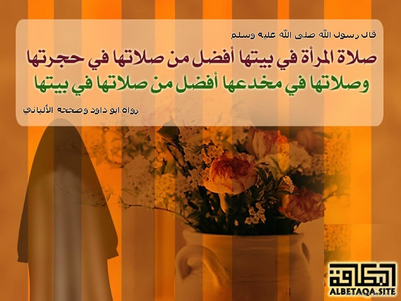 كم أجر صلاة المرأة في بيتها؟ الإجابة التي تنتظرها