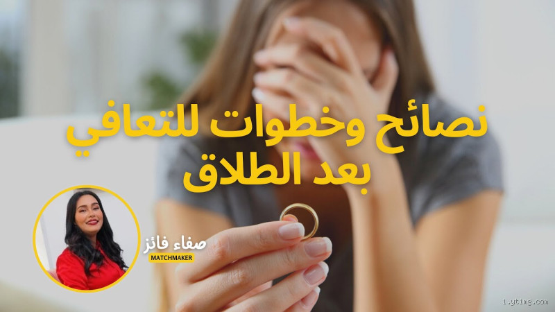 كم مدة التعافي بعد الطلاق؟ تعرف على مراحل الشفاء النفسي