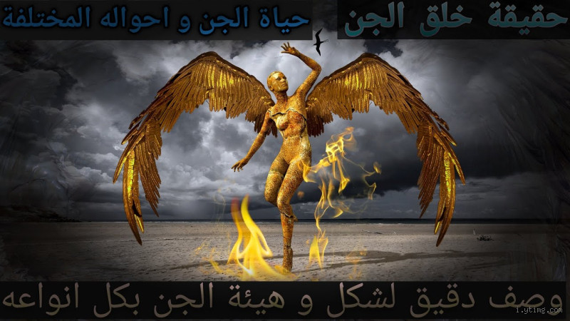 كم مدة يعيش الجن؟ اكتشف الحقيقة وراء عمر الجن!