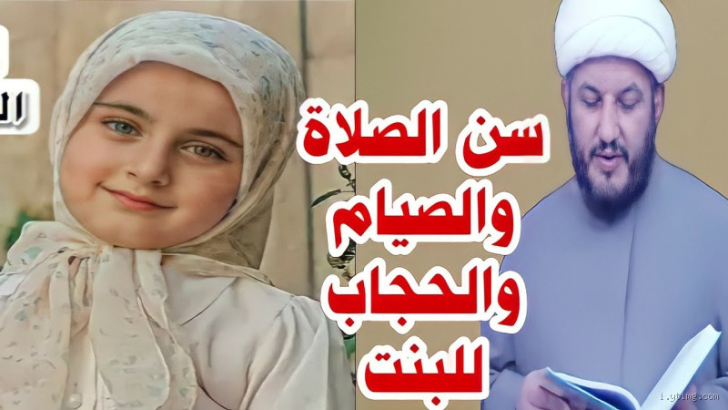 كم عمر البنت تلبس الحجاب؟