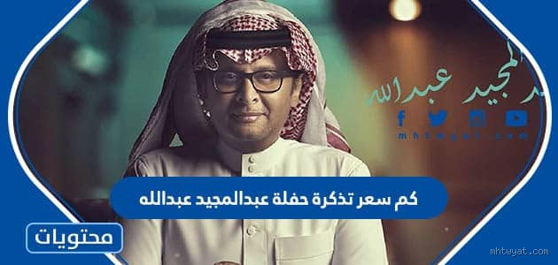 متى يكون سعر تذكرة حفلة عبدالمجيد عبدالله جديرًا بالمال؟