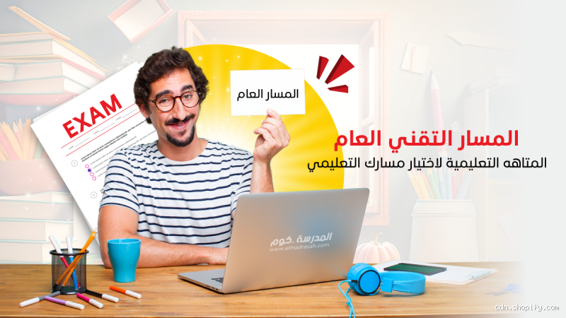 كيف أحدد مساري الدراسي؟ نصائح لاختيار المستقبل الصحيح