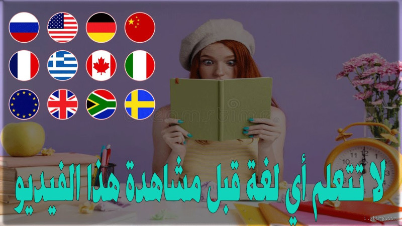 كيف تختار اللغة الثانية؟ إليك الطريقة التي ستساعدك!