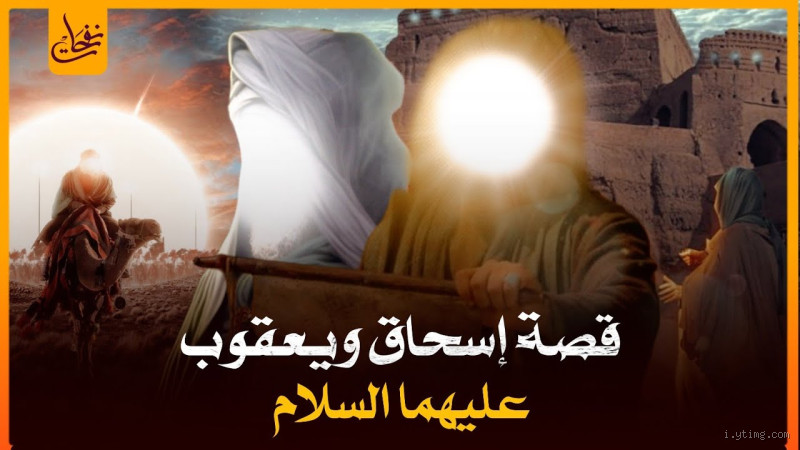 كيف مات نبي الله يعقوب؟ الحقيقة وراء وفاته