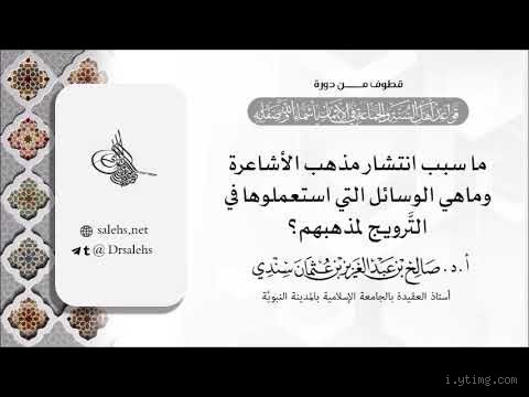 كيف انتشر مذهب الأشاعرة؟ السر وراء انتشار المذهب وتفاصيله العميقة