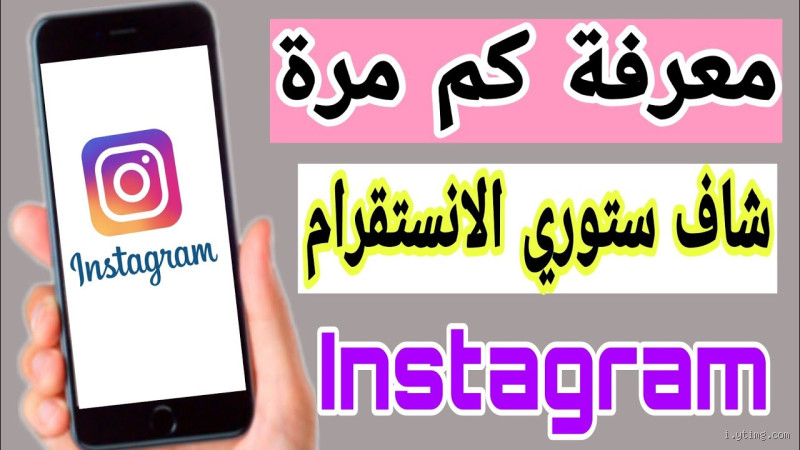 كيف اعرف مين شاف الستوري في الانستقرام؟ اكتشف الطريقة بسهولة