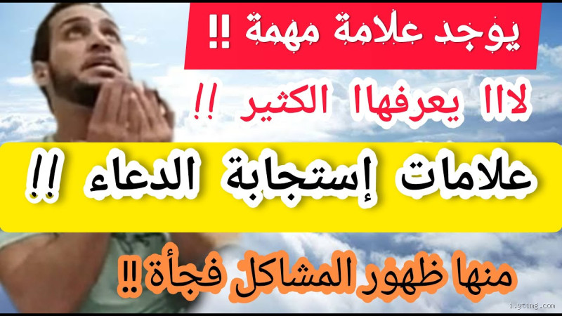 كيف أعرف أن الله استجاب دعوتي؟ علامات الاستجابة وكيفية فهمها