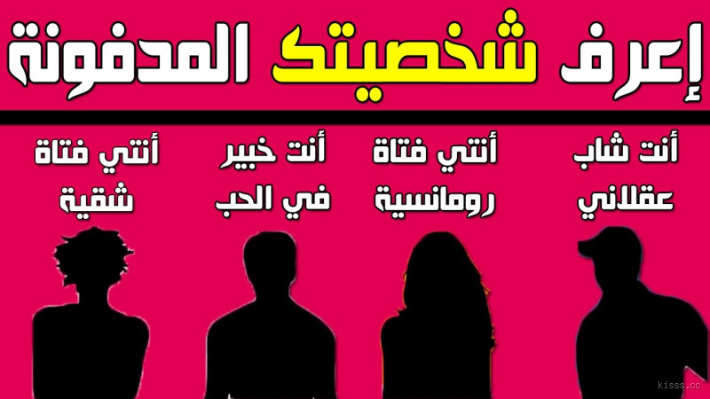 كيف أعرف شخصيتي من تصرفاتي؟ اكتشف أسرار شخصيتك من خلال سلوكك