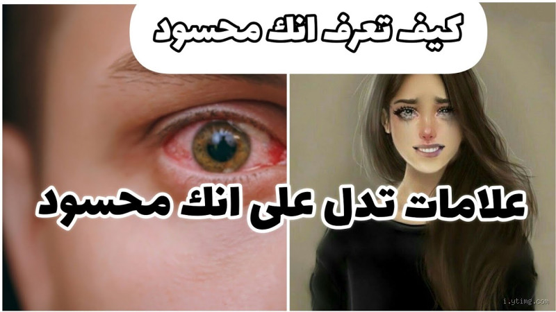 كيف تعرف نفسك انك محسود؟ علامات وأسباب قد تفاجئك