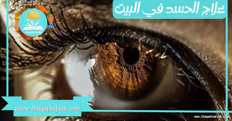 كيف اتخلص من الحسد نهائياً؟