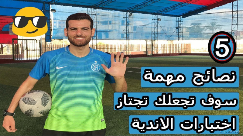 كيف تقبل في اختبارات كرة القدم؟ نصائح وحيل لتخطي الاختبار بنجاح